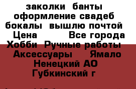 заколки, банты, оформление свадеб, бокалы. вышлю почтой. › Цена ­ 150 - Все города Хобби. Ручные работы » Аксессуары   . Ямало-Ненецкий АО,Губкинский г.